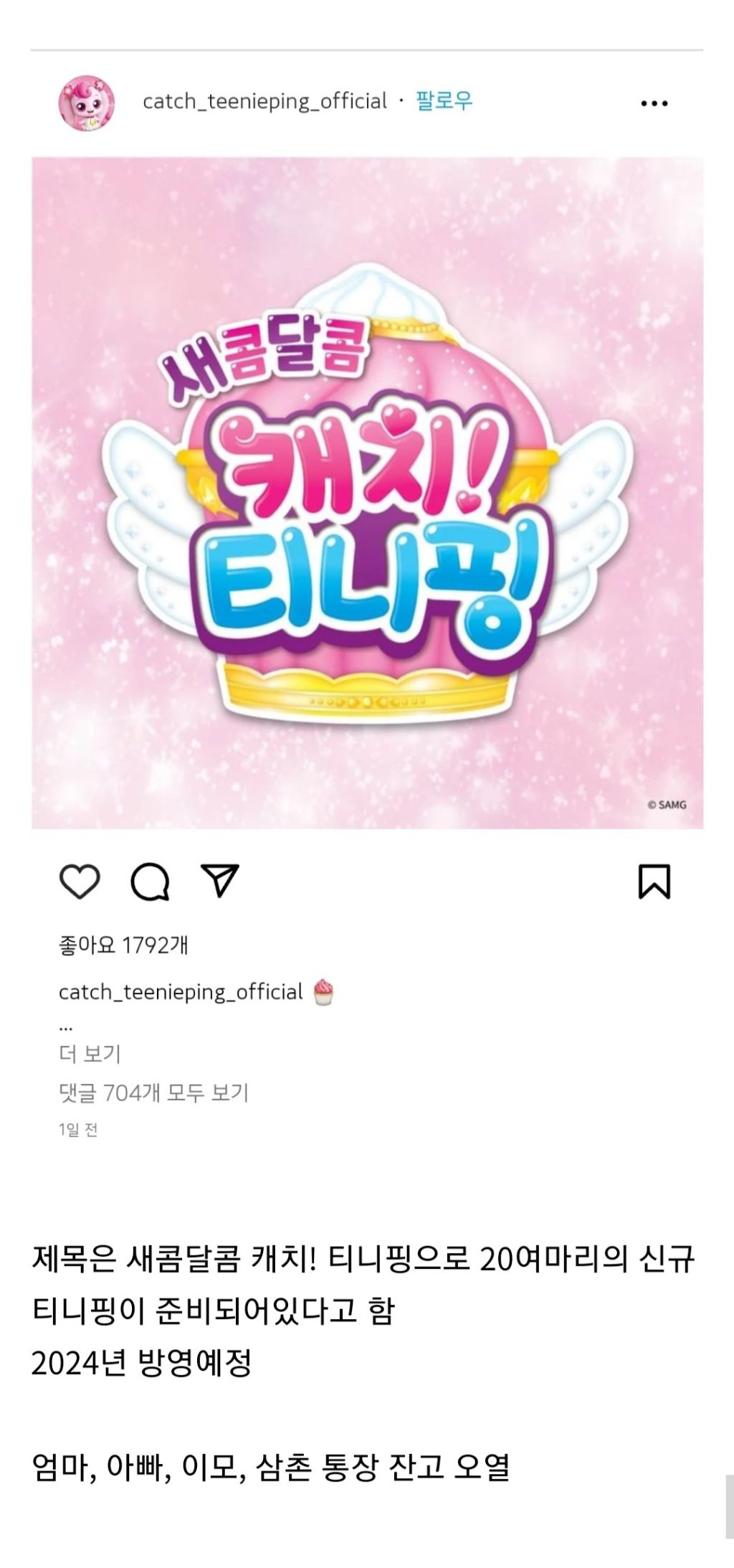 캐치! 티니핑 4기 제목 공개 (teenieping official)
