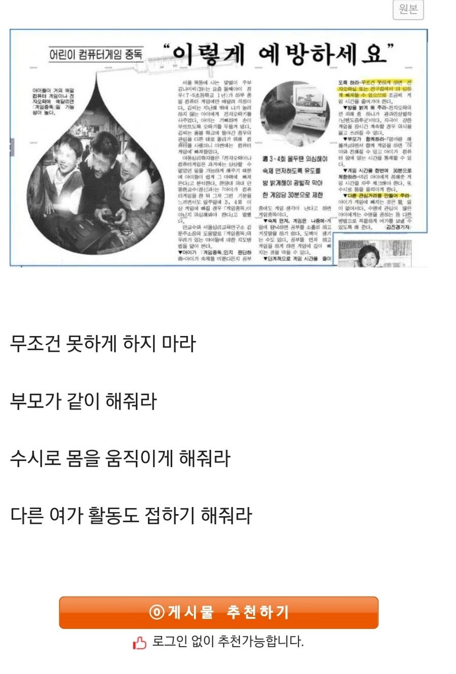 97년에 나온 자녀 게임 중독 예방 방법 ㅋㅋㅋ