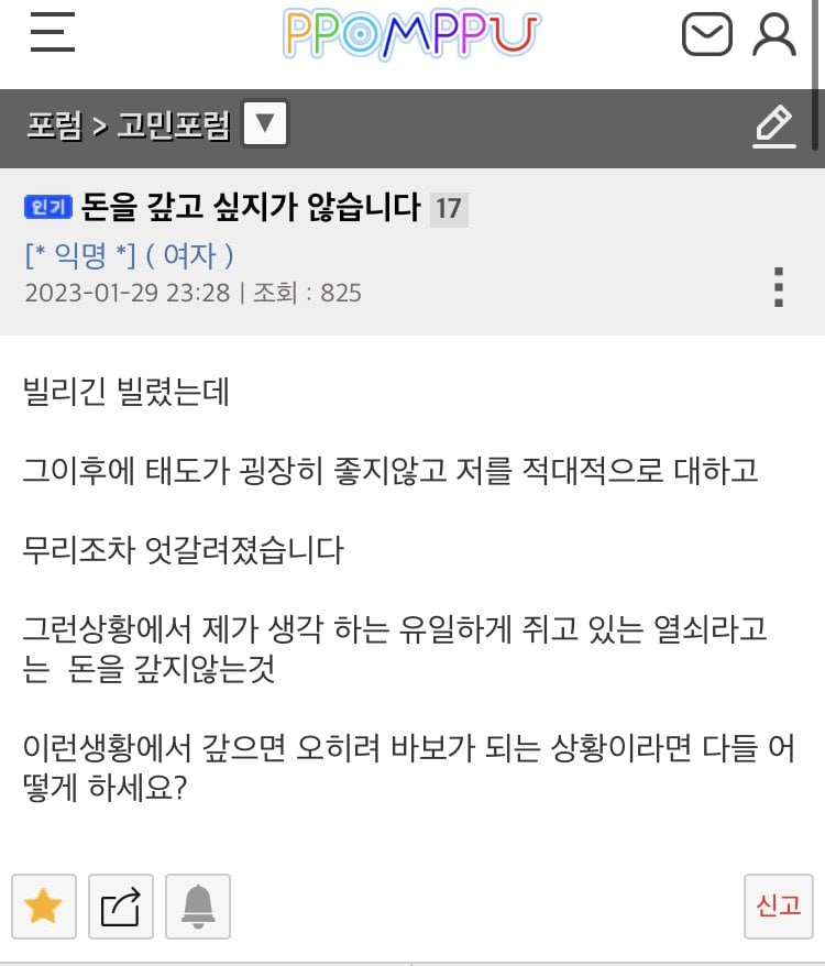 돈을 갚고싶지가 않습니다