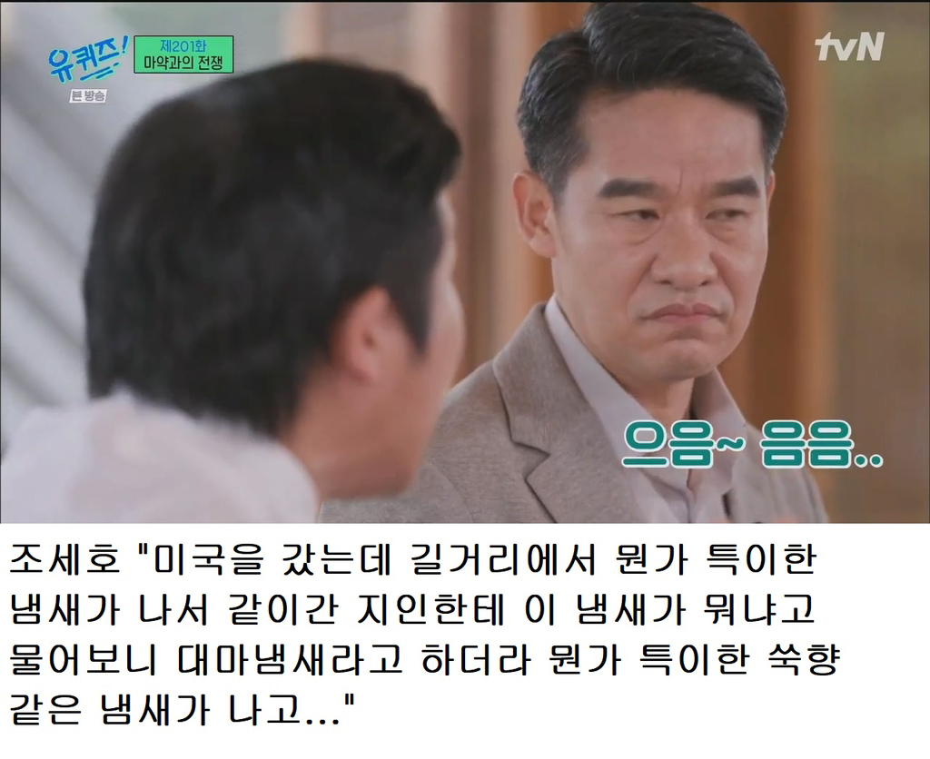 대마 냄새 안다고 했다고 억울해진 조세호