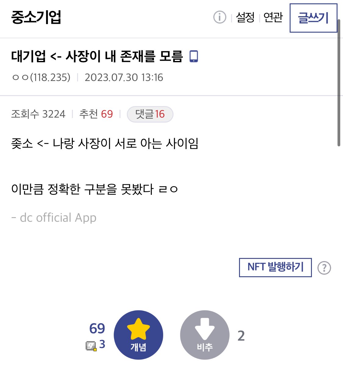 대기업 <- 사장이 내 존재를 모름