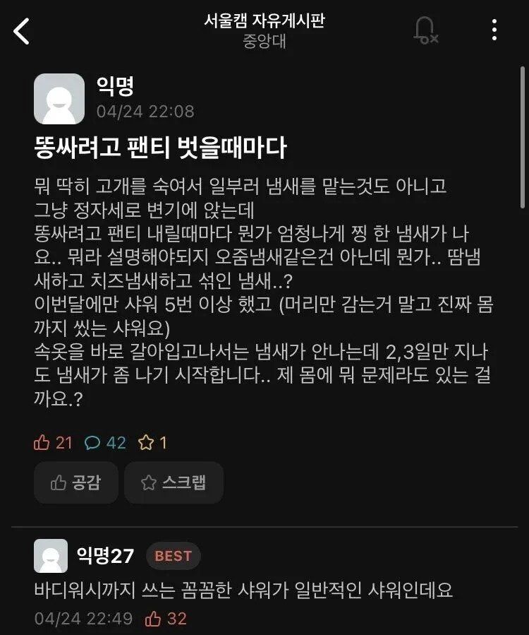 왜 몸에서 냄새가 나는지 모르겠다는 중앙대생.jpg