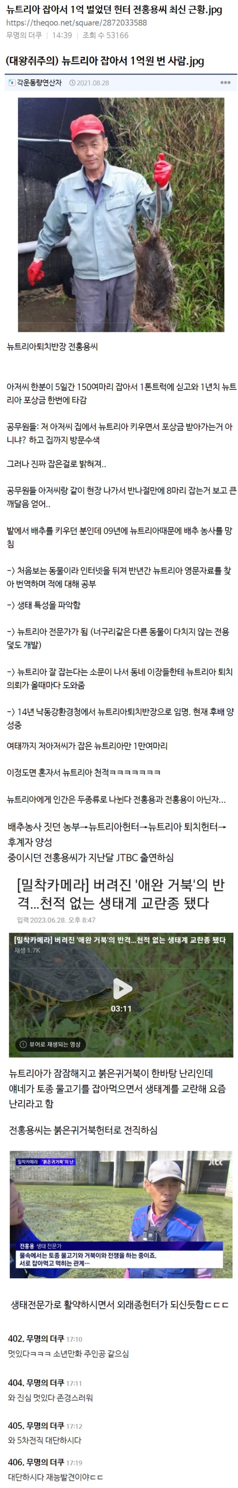 뉴트리아 잡아서 1억 벌었던 헌터 전홍용씨 최신 근황