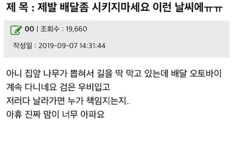 비오는 날은 배달시키지 말자는 사람들과 배달부 반응.jpg