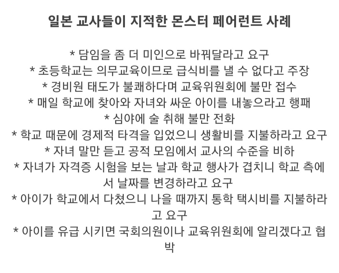 일본의 진상학부모 문제