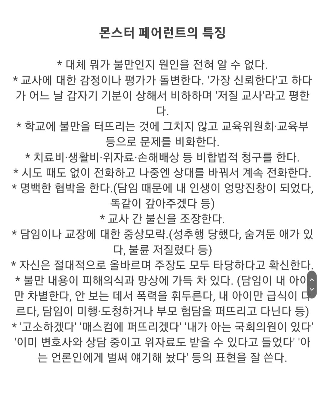일본의 진상학부모 문제