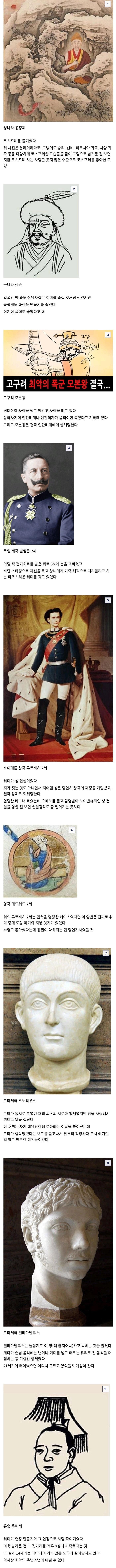 역사 속 군주들의 은밀한 취미.