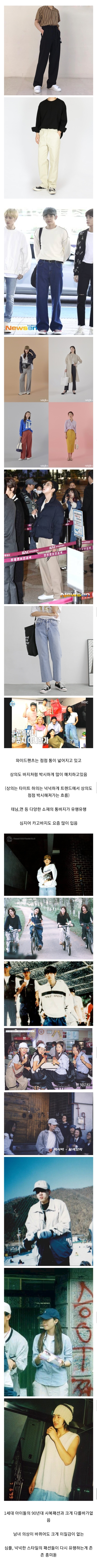 점점 90년대화 되어가는 요즘 유행 패션