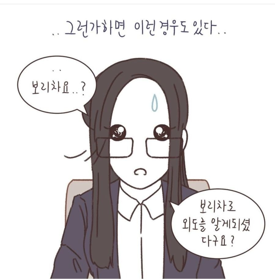 보리차를 못마시게 된 여자