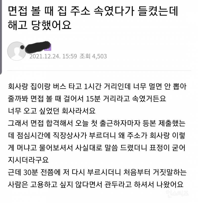 면접 볼 때 집 주소 속였다 들켜서 해고당한 사람