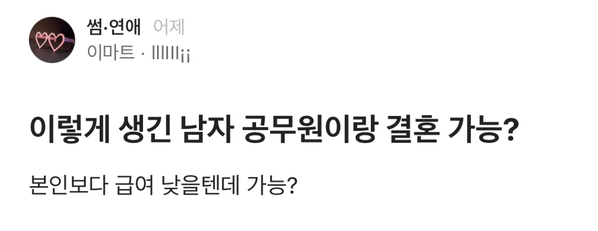 너네 이렇게 생긴 남자 공무원이랑 결혼 가능?