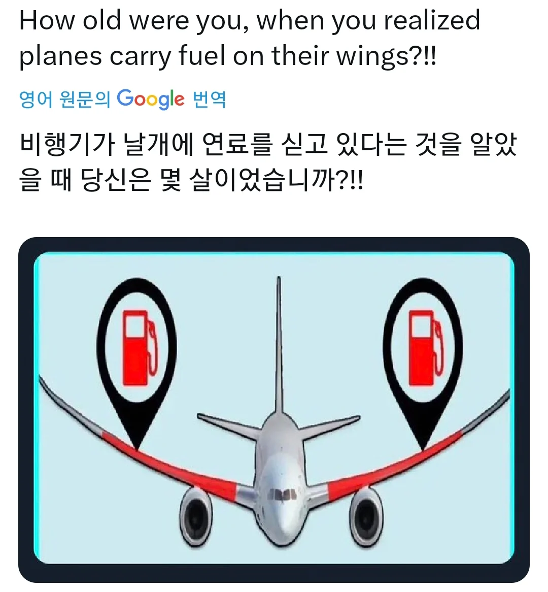 비행기가 날개에 연료를 싣고 있다는 것을 알았을 때 당신은 ...