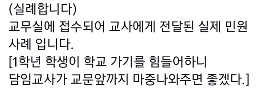 1학년 학생이 학교 가기 힘들어하니 교사가 교문 앞까지 마중 나와 주세요