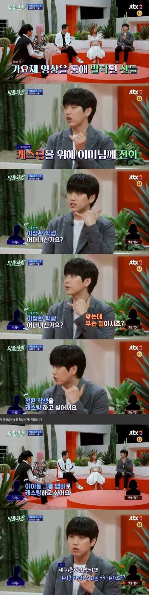 산들 어머니가 산들 캐스팅 소식에 놀란 이유