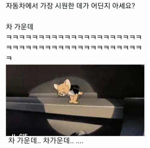 자동차에서 가장 시원한데가 어딘지 아세요????