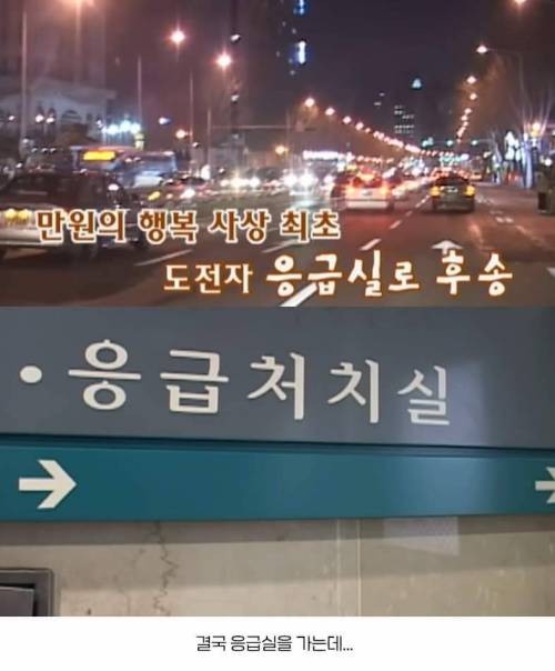  만원의 행복 최초 응급실 간 연예인