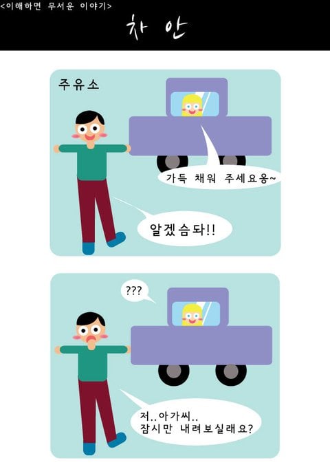 이해하면 무서운이야기