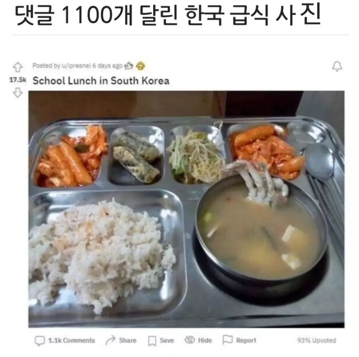 댓글 1100개 달린 한국 급식 사진..JPG