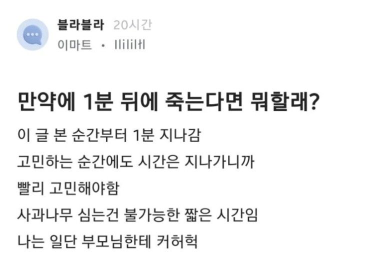 만약에 1분 뒤에 죽는다면 뭐할래?