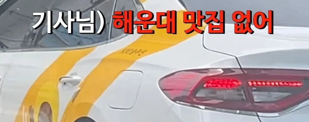 택시기사님께 해운대 맛집 물었을때