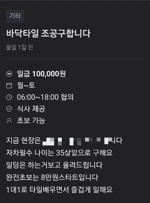 당근마켓 타일 조공 구인글 보고가라