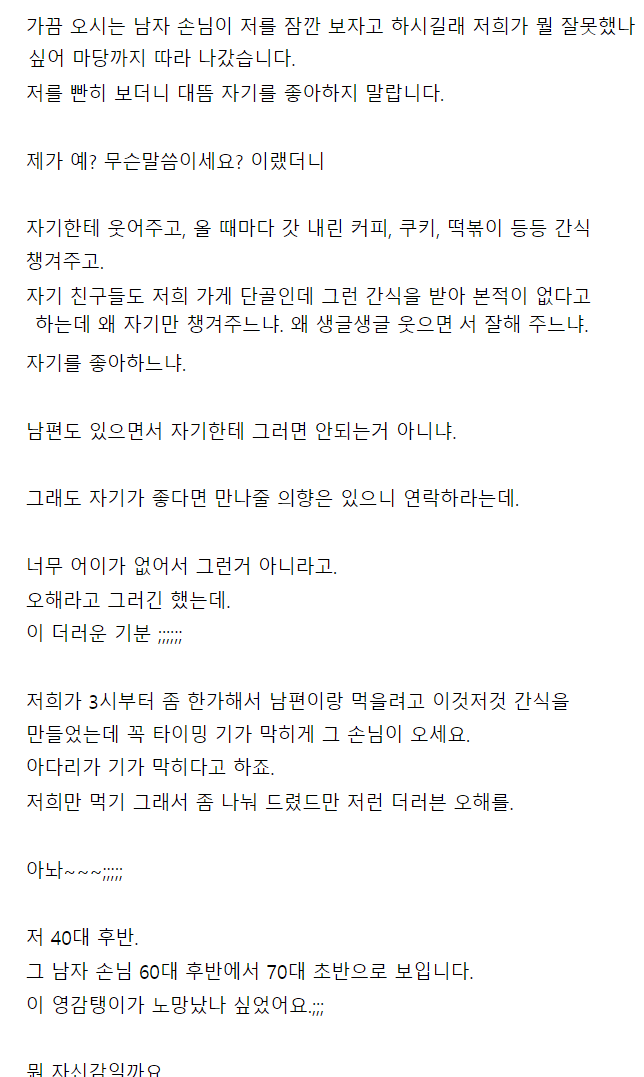 대뜸 불러내서 자기를 좋아하지 말라고 신신당부하는 손님