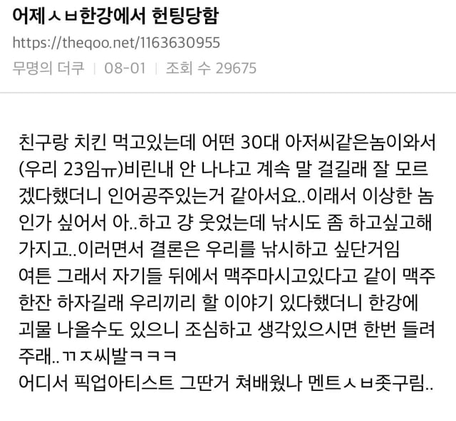 어제 ㅅㅂ 한강에서 헌팅당함.jpg