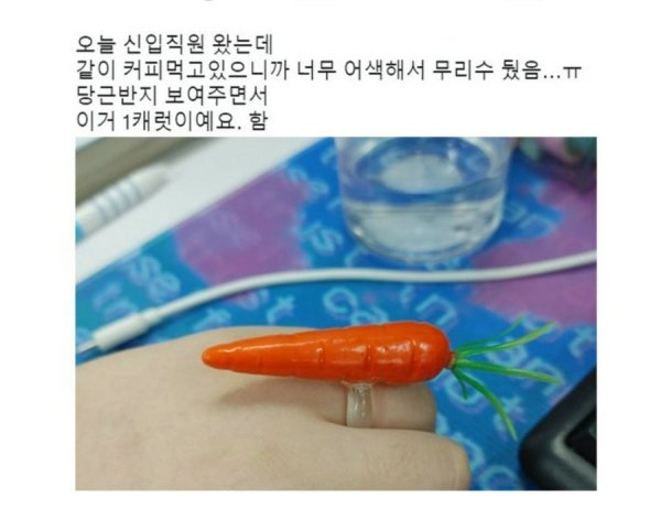 1캐럿 반지 끼고 온 신입 직원