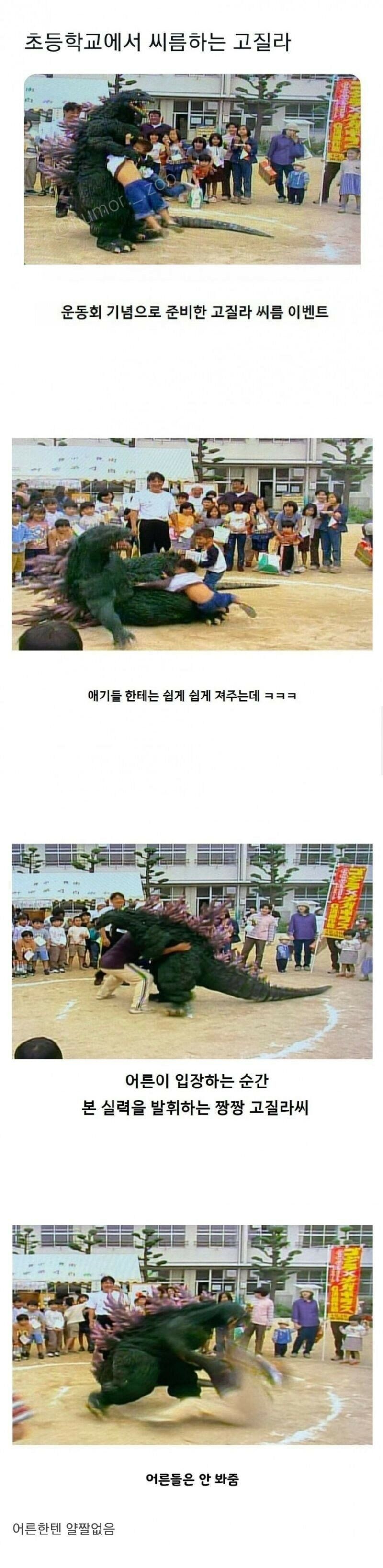 초등학교에서 씨름하는 고질라