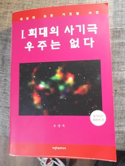 희대의 사기극을 폭로하는 책