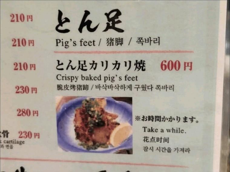 일본 족발집 메뉴판.jpg