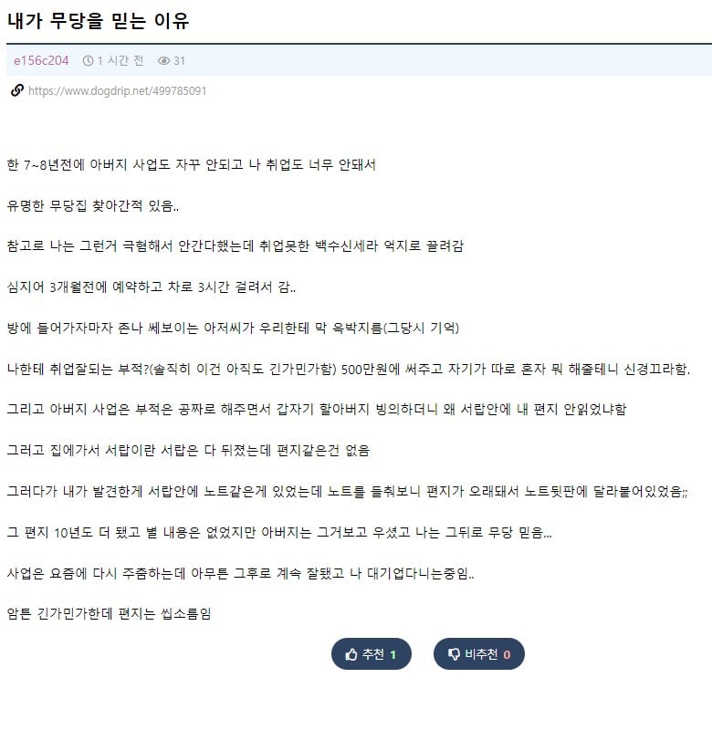 어떤 익붕이가 무당을 믿는 이유
