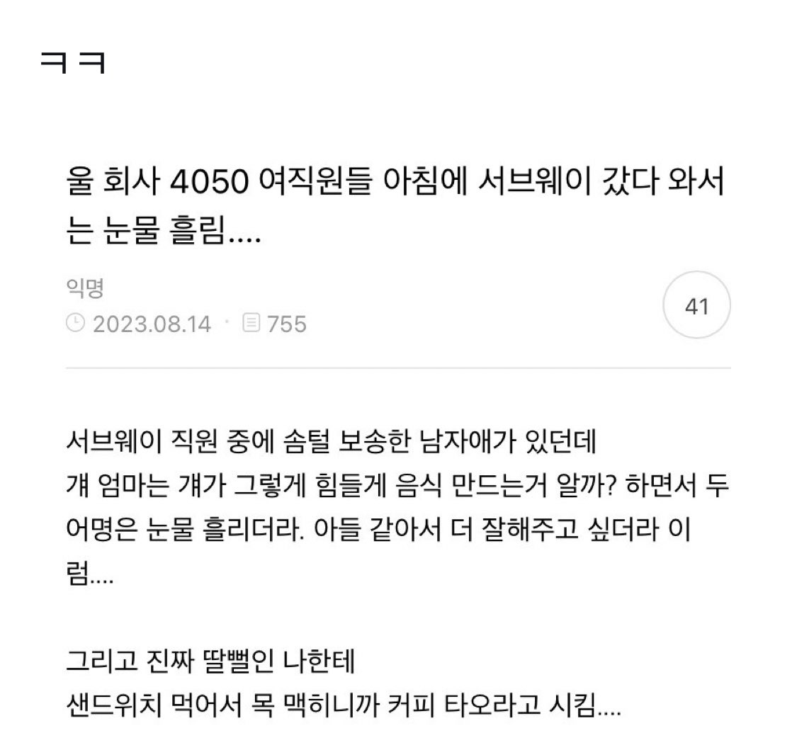 울 회사 4050 여직원들 아침에 서브웨이 갔다 와서는 눈물 흘...