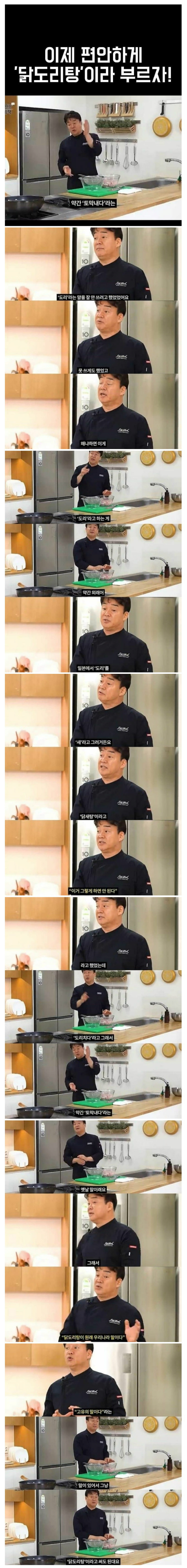 백종원 이제 편안하게 닭도리탕이라고 부르자