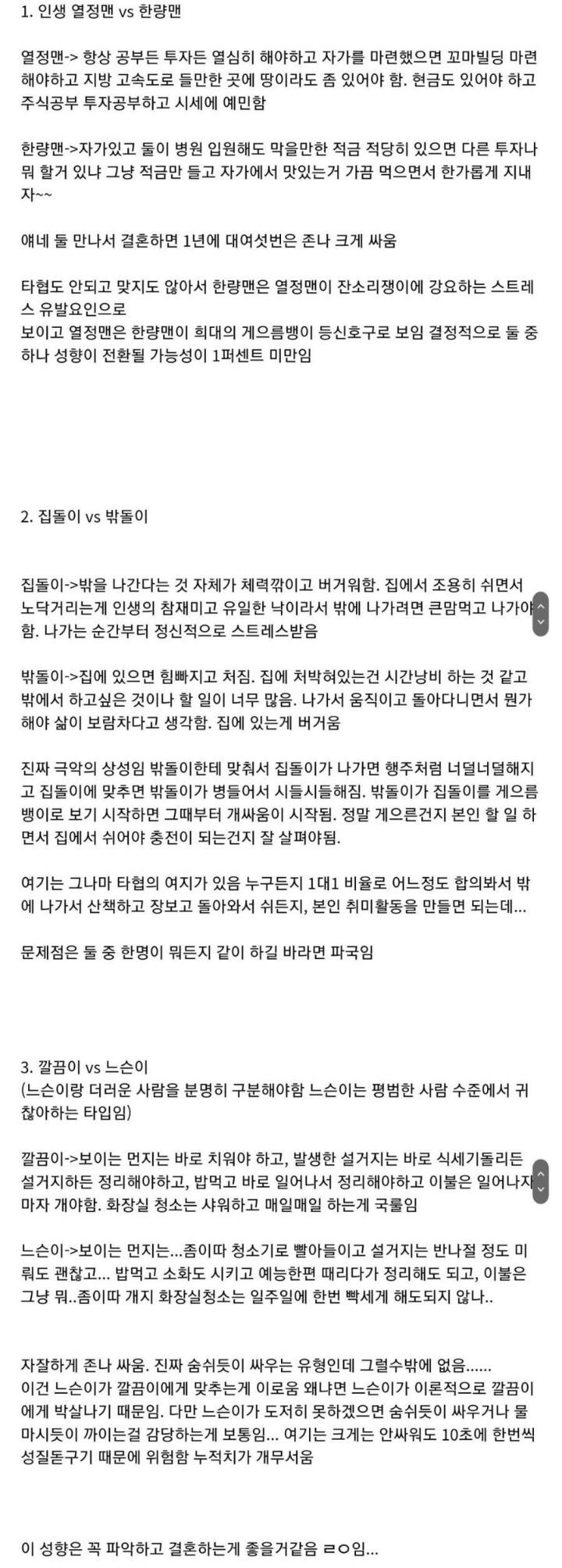 결혼하기 전에 무조건 따져봐야 한다는 성향 차이