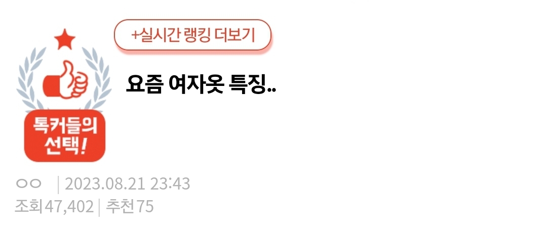 요즘 여자옷 특징..