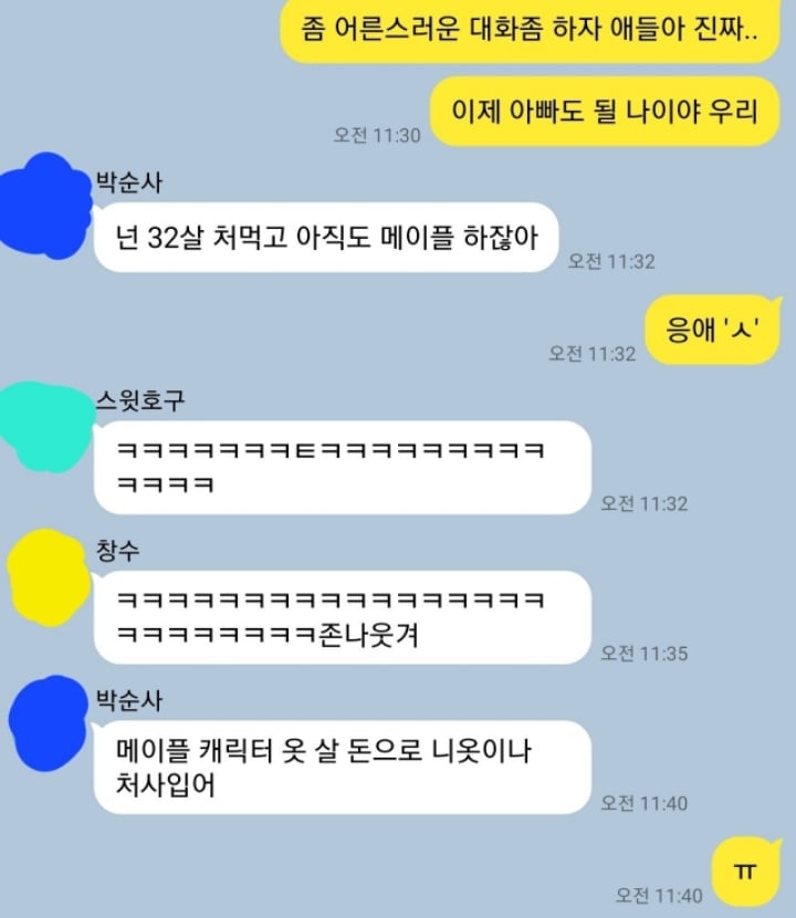 32세 남자들의 대화수준 유출ㄷㄷ