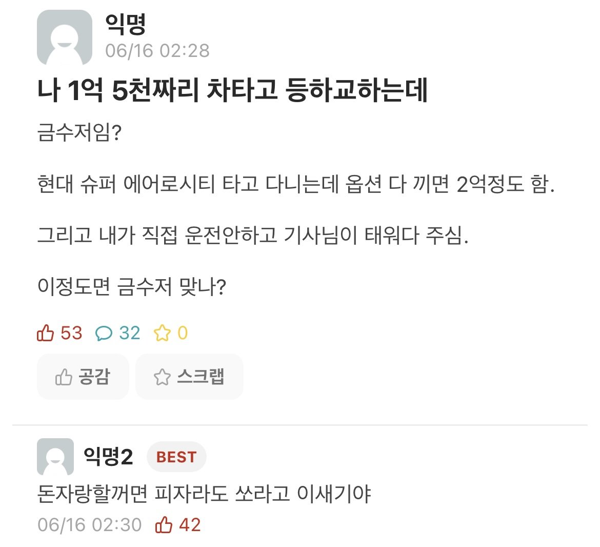 ??? : 나 1억 5천짜리 차타고 등하교하는데