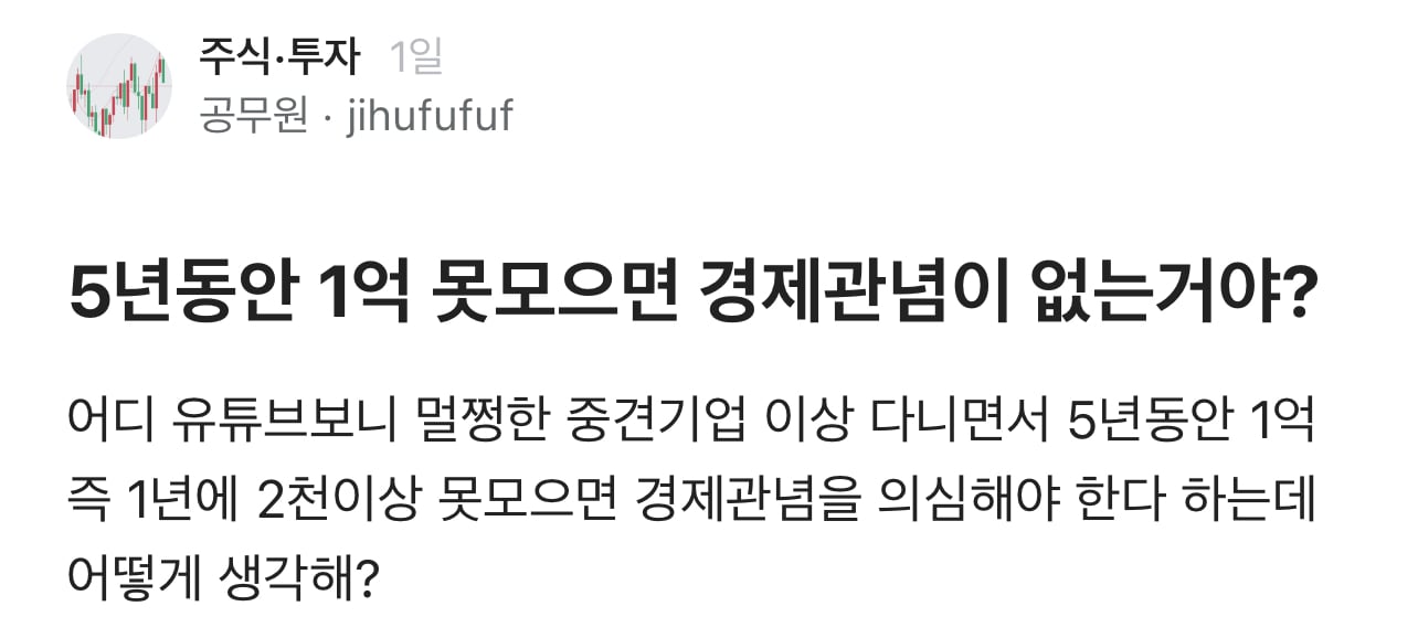 직장생활 5년동안 1억 못모으면 경제관념 없는건가요?