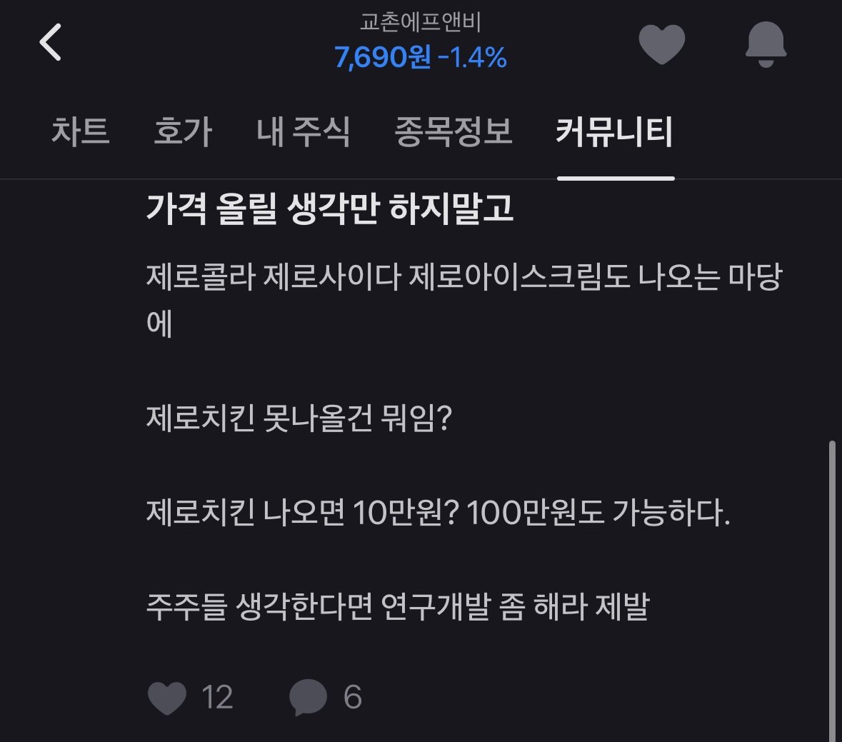 유쾌한 교촌치킨 주주 커뮤니티.jpg