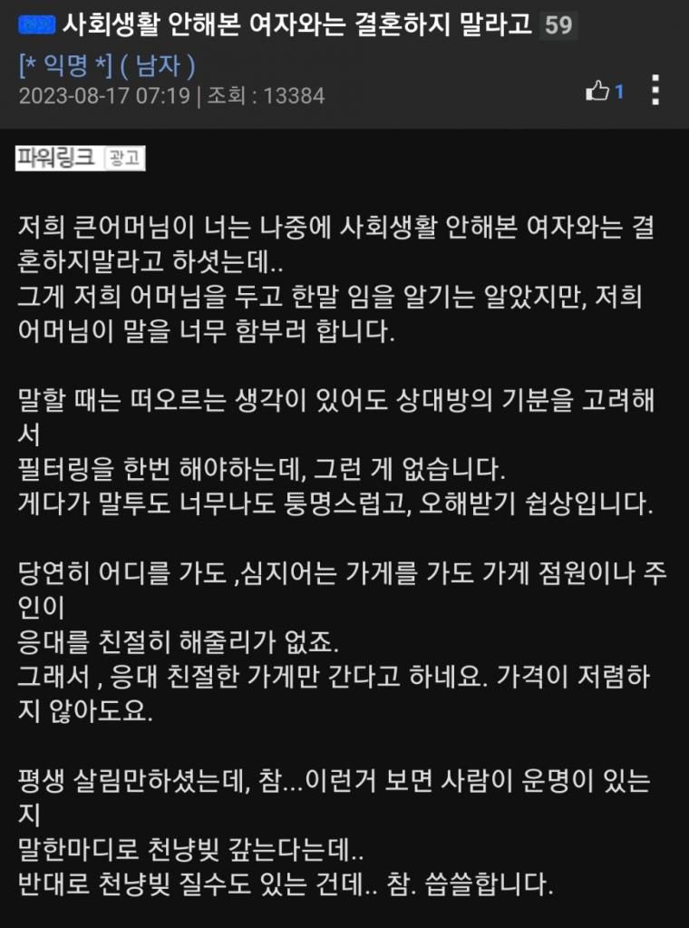 사회생활 안해본 여자와는 결혼하지 말라