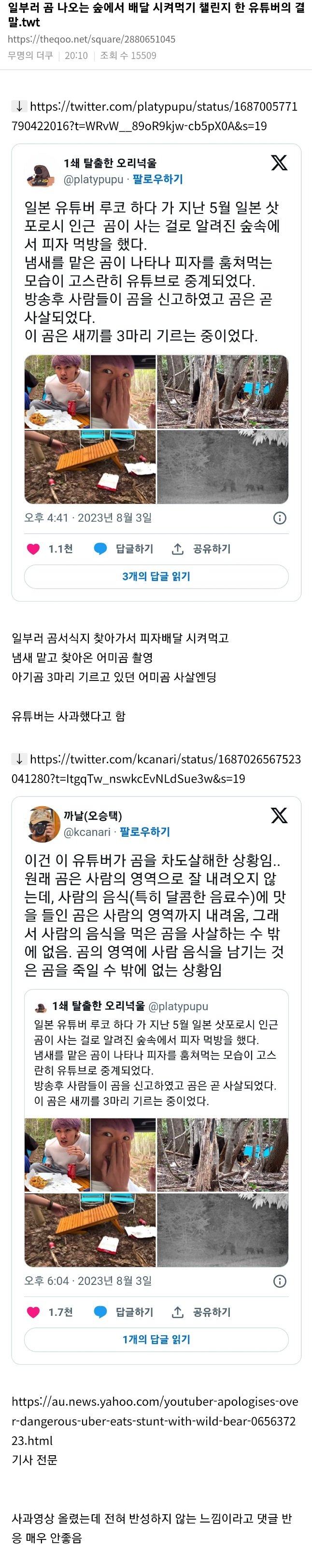 일부러 곰 나오는 숲에서 배달 시켜먹기 챌린지한 유튜버의 결말
