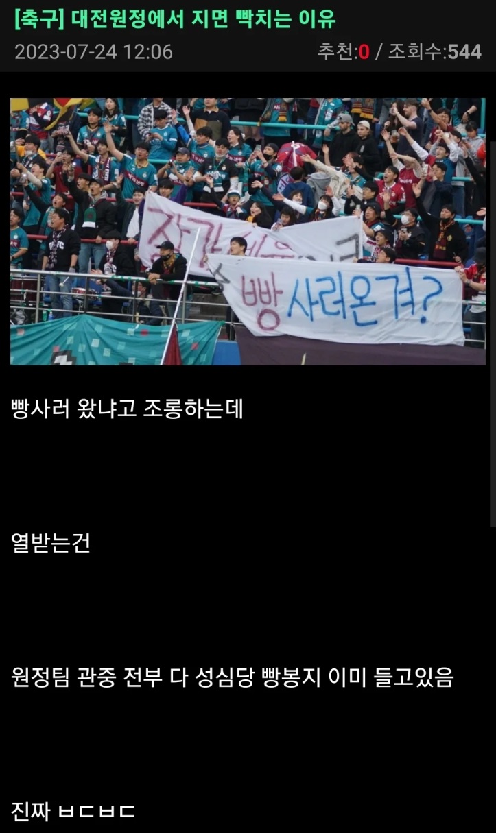 대전 원정경기에서 지면 빡치는 이유