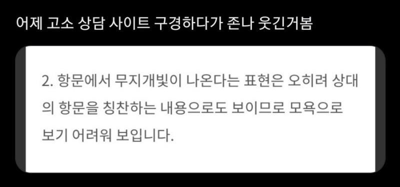고소 상담사이트에서 모욕이 아니라는 표현