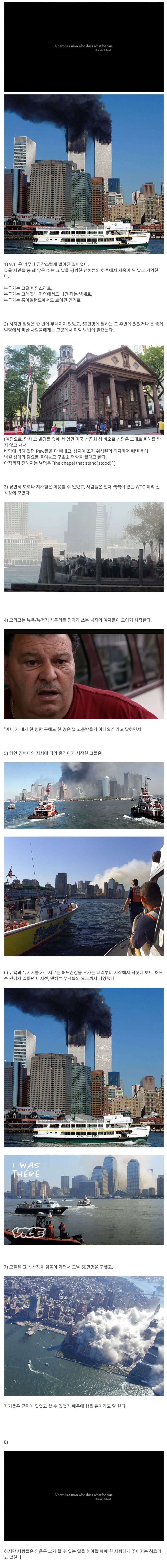 9.11 당시 한국에 알려지지 않은 일화