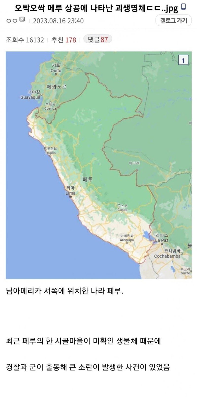 페루 상공에 나타난 괴생명체 ㄷㄷㄷ
