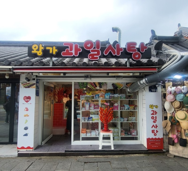 전주 한옥마을에서만 다르다는 왕가 탕후루 가게 이름.jpg