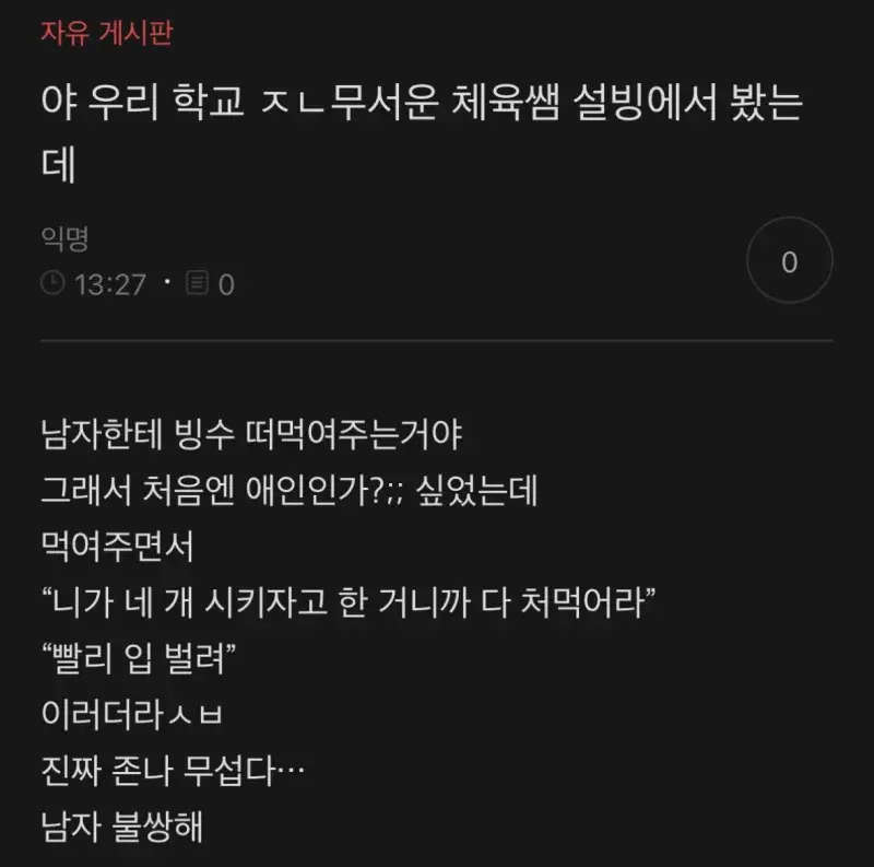 야 우리학교 ㅈㄴ 무서운 체육쌤 설빙에서 봤는데