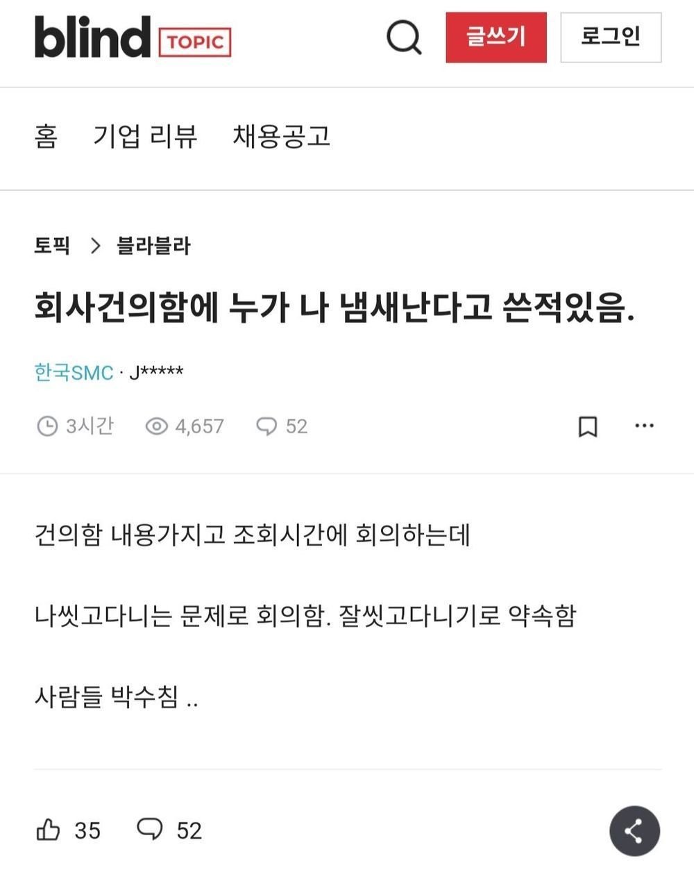 회사건의함에 누가 나 냄새난다고 썼음