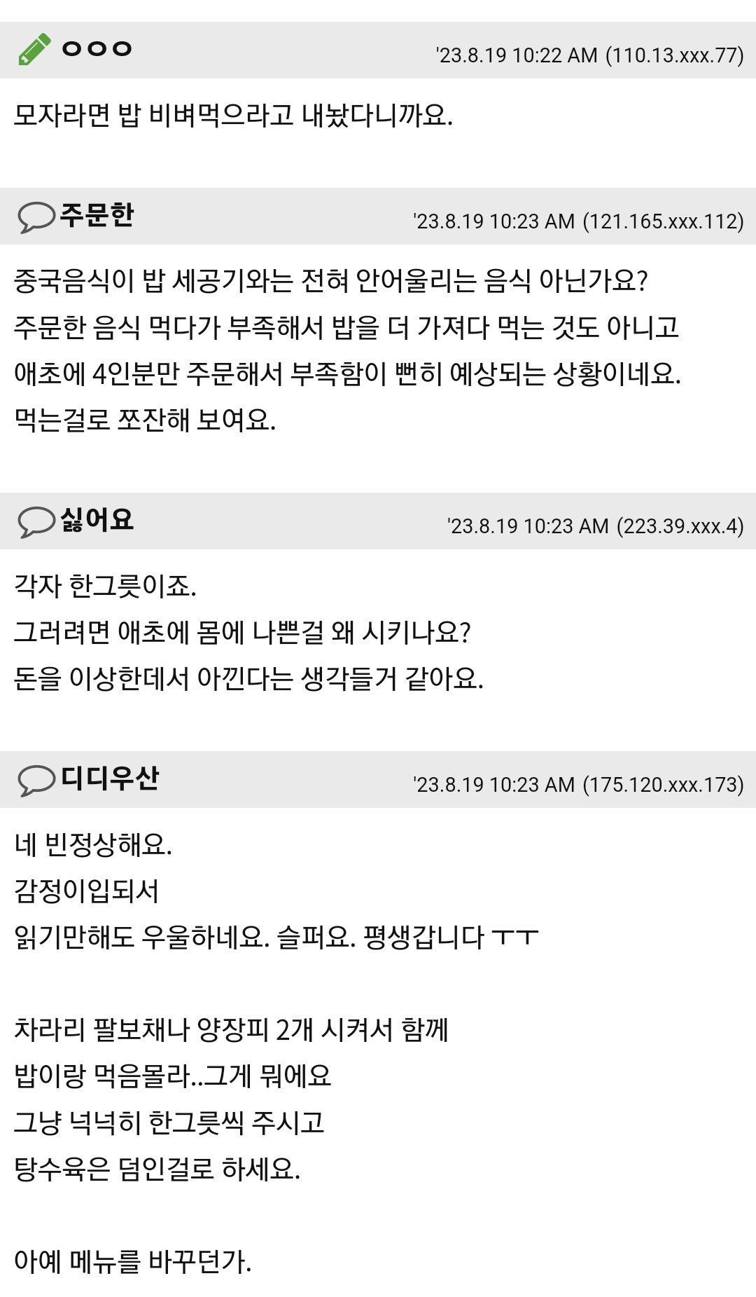 현재 댓글 만선인 6인 중국음식 주문